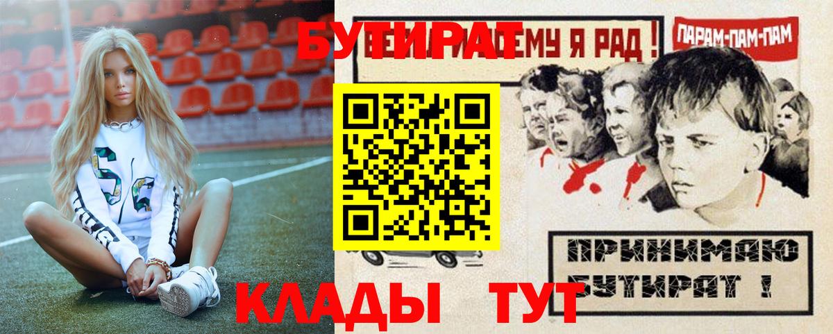 БУТИРАТ вода  Вход с VPN  БУТИРАТ  Михайловка 