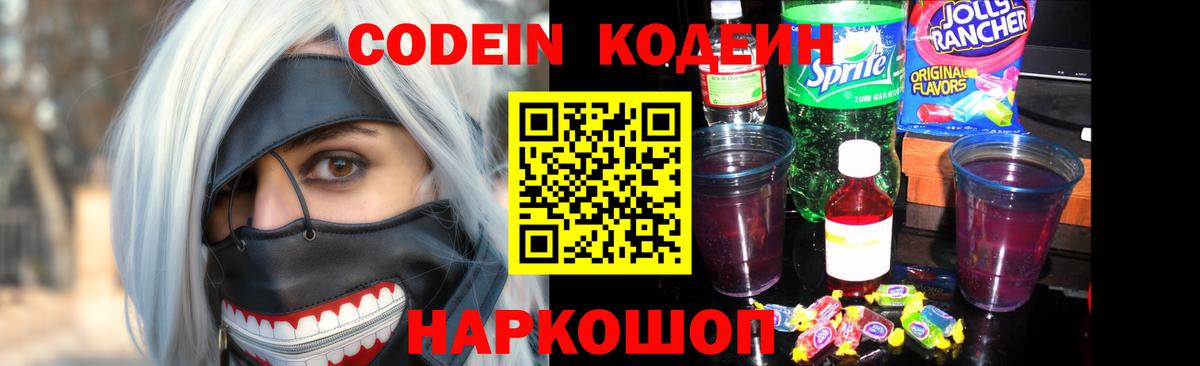 Кодеин Purple Drank Михайловка